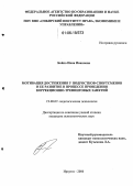 Бойко, Инна Ивановна. Мотивация достижения у подростков-спортсменов и ее развитие в процессе проведения коррекционно-тренинговых занятий: дис. кандидат психологических наук: 19.00.07 - Педагогическая психология. Иркутск. 2006. 161 с.