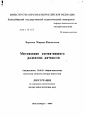 Чаркова, Марина Никитична. Мотивация когнитивного развития личности: дис. доктор психологических наук: 19.00.01 - Общая психология, психология личности, история психологии. Новосибирск. 2005. 366 с.