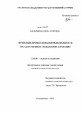 Васильева, Елена Игоревна. Мотивация профессиональной деятельности государственных гражданских служащих: дис. кандидат социологических наук: 22.00.08 - Социология управления. Екатеринбург. 2010. 168 с.