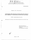Баранова, Ольга Владимировна. Мотивация социально-педагогической деятельности и ее развитие у студентов педагогического колледжа: дис. кандидат психологических наук: 19.00.07 - Педагогическая психология. Иркутск. 2002. 154 с.