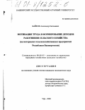 Байков, Александр Евгеньевич. Мотивация труда и формирование доходов работников сельского хозяйства: На материалах сельскохозяйственных предприятий Республики Башкортостан: дис. кандидат экономических наук: 08.00.05 - Экономика и управление народным хозяйством: теория управления экономическими системами; макроэкономика; экономика, организация и управление предприятиями, отраслями, комплексами; управление инновациями; региональная экономика; логистика; экономика труда. Уфа. 2000. 209 с.