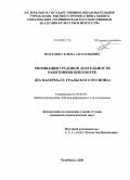 Потанина, Елена Анатольевна. Мотивация трудовой деятельности работников библиотек: на материале Уральского региона: дис. кандидат педагогических наук: 05.25.03 - Библиотековедение, библиографоведение и книговедение. Челябинск. 2008. 219 с.