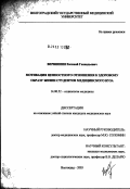 Вершинин, Евгений Геннадьевич. Мотивация ценностного отношения к здоровому образу жизни студентов медицинского вуза: дис. кандидат медицинских наук: 14.00.52 - Социология медицины. Волгоград. 2003. 124 с.