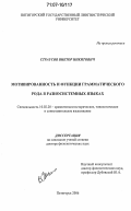 Страусов, Виктор Никитович. Мотивированность и функции грамматического рода в разносистемных языках: дис. доктор филологических наук: 10.02.20 - Сравнительно-историческое, типологическое и сопоставительное языкознание. Пятигорск. 2006. 378 с.