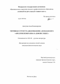 Дмитрова, Анна Владимировна. Мотивная структура дилогии Бориса Поплавского "Аполлон Безобразов" и "Домой с небес": дис. кандидат филологических наук: 10.01.01 - Русская литература. Ростов-на-Дону. 2013. 166 с.