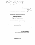 Фарафонова, Оксана Анатольевна. Мотивная структура романа Ф.М. Достоевского "Братья Карамазовы": дис. кандидат филологических наук: 10.01.01 - Русская литература. Новосибирск. 2003. 202 с.