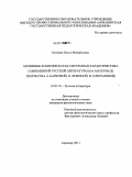 Близняк, Ольга Михайловна. Мотивные комплексы как системная характеристика современной русской литературы: на материале творчества А. Барковой, О. Фокиной, Н. Ключаревой: дис. кандидат филологических наук: 10.01.01 - Русская литература. Армавир. 2011. 159 с.