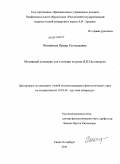 Вьюшкова, Ирина Геннадьевна. Мотивный комплекс сна в поэзии и прозе Я.П. Полонского: дис. кандидат филологических наук: 10.01.01 - Русская литература. Санкт-Петербург. 2011. 248 с.