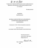 Манойлов, Сергей Васильевич. Мотивы и акмеологическая направленность в профессиональной деятельности таможенников: дис. кандидат психологических наук: 19.00.13 - Психология развития, акмеология. Санкт-Петербург. 2004. 202 с.