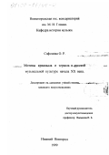 Сафонова, Ольга Рафаиловна. Мотивы кристалла и зеркала в русской музыкальной культуре начала ХХ века: дис. кандидат искусствоведения: 17.00.02 - Музыкальное искусство. Нижний Новгород. 1999. 192 с.