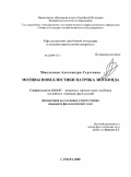 Мжельская, Александра Сергеевна. Мотивы новеллистики Патрика Зюскинда: дис. кандидат филологических наук: 10.01.03 - Литература народов стран зарубежья (с указанием конкретной литературы). Самара. 2008. 184 с.