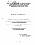 Можайский, Александр Владимирович. Мотивы персонала на промышленных предприятиях и совершенствование системы стимулирования работников: дис. кандидат экономических наук: 08.00.05 - Экономика и управление народным хозяйством: теория управления экономическими системами; макроэкономика; экономика, организация и управление предприятиями, отраслями, комплексами; управление инновациями; региональная экономика; логистика; экономика труда. Москва. 2004. 196 с.