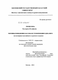 Лионозова, Екатерина Иосифовна. Мотивы поведения как объект референции в диалоге: на материале английского и русского языков: дис. кандидат филологических наук: 10.02.19 - Теория языка. Москва. 2010. 165 с.