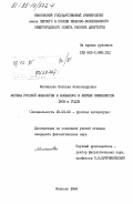 Молчанова, Надежда Александровна. Мотивы русской мифологии и фольклора в лирике символистов 1900-х годов: дис. кандидат филологических наук: 10.01.01 - Русская литература. Иваново. 1984. 185 с.