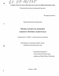 Афанасенкова, Елена Леонидовна. Мотивы учения и их изменение в процессе обучения студентов вуза: дис. кандидат психологических наук: 19.00.07 - Педагогическая психология. Москва. 2005. 265 с.