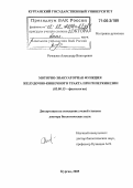 Речкалов, Александр Викторович. Моторно-эвакуаторная функция желудочно-кишечного тракта при гиперкинезии: дис. доктор биологических наук: 03.00.13 - Физиология. Курган. 2005. 360 с.