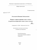 Рогожникова, Виктория Станиславовна. Моцарт в зеркале времени: текст в тексте: к проблеме интерпретации "чужого слова" в музыке: дис. кандидат искусствоведения: 17.00.02 - Музыкальное искусство. Москва. 2008. 264 с.