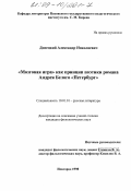 Донецкий, Александр Николаевич. "Мозговая игра" как принцип поэтики романа Андрея Белого "Петербург": дис. кандидат филологических наук: 10.01.01 - Русская литература. Новгород. 1998. 120 с.