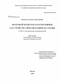 Мозалев, Алексей Станиславович. Мозговой кровоток и когнитивные расстройства при операциях на сердце: дис. кандидат медицинских наук: 14.00.37 - Анестезиология и реаниматология. Москва. 2009. 126 с.