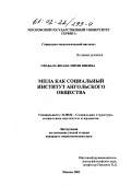 Сиабала Жоана Мими Виемба. МПЛА как социальный институт ангольского общества: дис. кандидат социологических наук: 22.00.04 - Социальная структура, социальные институты и процессы. Москва. 2002. 210 с.
