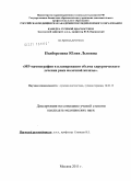 Подберезина, Юлия Львовна. МР-маммография в планировании объема хирургического лечения рака моочной железы: дис. кандидат медицинских наук: 14.01.13 - Лучевая диагностика, лучевая терапия. Москва. 2011. 133 с.