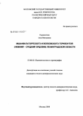 Коромыслова, Анна Викторовна. Мшанки латорпского и волховского горизонтов (нижний - средний ордовик) Ленинградской области: дис. кандидат геолого-минералогических наук: 25.00.02 - Палеонтология и стратиграфия. Москва. 2008. 199 с.
