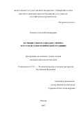 Ремезов Алексей Владимирович. “Мучение святого Феодора Тирона” в русской агиографической традиции: дис. кандидат наук: 00.00.00 - Другие cпециальности. ФГАОУ ВО «Национальный исследовательский Нижегородский государственный университет им. Н.И. Лобачевского». 2026. 233 с.