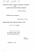 Бункина, Ирина Александровна. Мучнисторосяные грибы Советского Дальнего Востока: дис. доктор биологических наук: 03.00.05 - Ботаника. Владивосток. 1984. 344 с.