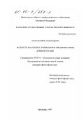 Аполлонов, Иван Александрович. Мудрость как объект понимания в предфилософии Древней Греции: дис. кандидат философских наук: 09.00.01 - Онтология и теория познания. Краснодар. 1999. 159 с.