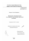 Иващенко, Татьяна Эдуардовна. Муковисцидоз, молекулярный анализ гена, разработка новых подходов диагностики и генотерапии: дис. доктор биологических наук: 03.00.15 - Генетика. Москва. 2000. 282 с.