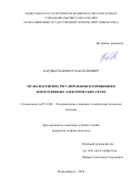 Карджаубаев, Нурлан Арапович. Мультиагентное регулирование напряжения в многосвязных электрических сетях: дис. кандидат наук: 05.14.02 - Электростанции и электроэнергетические системы. Новосибирск. 2018. 0 с.