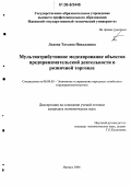 Львова, Татьяна Николаевна. Мультиатрибутивное моделирование объектов предпринимательской деятельности в розничной торговле: дис. кандидат экономических наук: 08.00.05 - Экономика и управление народным хозяйством: теория управления экономическими системами; макроэкономика; экономика, организация и управление предприятиями, отраслями, комплексами; управление инновациями; региональная экономика; логистика; экономика труда. Ижевск. 2006. 250 с.
