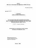 Сычева, Анна Вениаминовна. Мультидисциплинарный подход при восстановительном лечении последствий церебрального инсульта: дис. кандидат медицинских наук: 14.00.13 - Нервные болезни. Москва. 2008. 143 с.