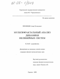 Зиганшин, Амир Рустамович. Мультифрактальный анализ динамики нелинейных систем: дис. кандидат физико-математических наук: 01.04.03 - Радиофизика. Саратов. 2005. 139 с.