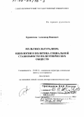 Куропятник, Александр Иванович. Мультикультурализм: Идеология и политика социальной стабильности полиэтнических обществ: дис. доктор социологических наук: 22.00.04 - Социальная структура, социальные институты и процессы. Санкт-Петербург. 2000. 332 с.