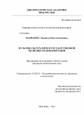 Мамедова, Людмила Константиновна. Мультикультурализм в государственной политике Великобритании: дис. кандидат наук: 23.00.02 - Политические институты, этнополитическая конфликтология, национальные и политические процессы и технологии. Москва. 2013. 198 с.