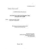 Балицкая, Ирина Валериановна. Мультикультурное образование в США, Канаде и Австралии: дис. доктор педагогических наук: 13.00.01 - Общая педагогика, история педагогики и образования. Москва. 2008. 427 с.
