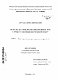 Сергеева, Ирина Витальевна. Мультикультурное воспитание студентов вуза в процессе обучения иностранному языку: дис. кандидат педагогических наук: 13.00.01 - Общая педагогика, история педагогики и образования. Чебоксары. 2011. 181 с.