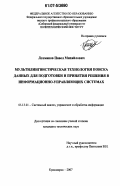 Лохмаков, Павел Михайлович. Мультилингвистическая технология поиска данных для подготовки и принятия решения в информационно-управляющих системах: дис. кандидат технических наук: 05.13.01 - Системный анализ, управление и обработка информации (по отраслям). Красноярск. 2007. 145 с.