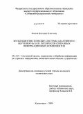 Лесков, Виталий Олегович. Мультилингвистические системы адаптивного обучения на базе лексически связанных информационных компонентов: дис. кандидат технических наук: 05.13.01 - Системный анализ, управление и обработка информации (по отраслям). Красноярск. 2009. 146 с.
