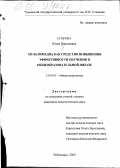 Егорова, Юлия Николаевна. Мультимедиа как средство повышения эффективности обучения в общеобразовательной школе: дис. кандидат педагогических наук: 13.00.01 - Общая педагогика, история педагогики и образования. Чебоксары. 2000. 195 с.