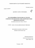Дьяченко, Лариса Григорьевна. Мультимедийные технологии как средство совершенствования профессиональной подготовки инженеров-экологов: на примере дисциплины "Науки о Земле": дис. кандидат педагогических наук: 13.00.08 - Теория и методика профессионального образования. Ульяновск. 2009. 282 с.