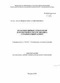 Яцюк, Ольга Григорьевна. Мультимедийные технологии в проектной культуре дизайна: гуманитарный аспект: дис. доктор искусствоведения: 17.00.06 - Техническая эстетика и дизайн. Москва. 2009. 447 с.