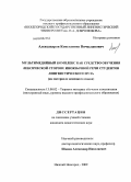Александров, Константин Вячеславович. Мультимедийный комплекс как средство обучения лексической стороне иноязычной речи студентов лингвистического вуза: на материале немецкого языка: дис. кандидат педагогических наук: 13.00.02 - Теория и методика обучения и воспитания (по областям и уровням образования). Нижний Новгород. 2009. 227 с.