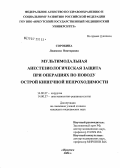 Сорокина, Людмила Викторовна. Мультимодальная анестезиологическая защита при операциях по поводу острой кишечной непроходимости: дис. кандидат медицинских наук: 14.00.27 - Хирургия. Иркутск. 2006. 140 с.