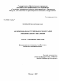 Волобаев, Виктор Михайлович. Мультимодальная групповая психотерапия эмоционального выгорания: дис. кандидат медицинских наук: 19.00.04 - Медицинская психология. Москва. 2009. 163 с.