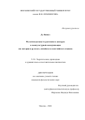 Ду Канцзэ. Мультимодальность рекламного дискурса в межкультурной коммуникации (на материале русского, китайского и английского языков): дис. кандидат наук: 00.00.00 - Другие cпециальности. «Московский государственный университет имени М.В. Ломоносова». 2026. 235 с.