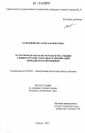 Соломенкова, Ольга Борисовна. Мультимодульная ветроэлектростанция с инверторами тока для стабилизации выходного напряжения: дис. кандидат технических наук: 05.09.03 - Электротехнические комплексы и системы. Саратов. 2012. 168 с.