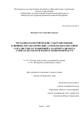 Фомина Светлана Викторовна. Мультипараметрические ультразвуковые, клинико-метаболические аспекты диагностики сосудистых осложнений сахарного диабета 1 типа в детском и подростковом возрасте: дис. доктор наук: 00.00.00 - Другие cпециальности. ФГБОУ ВПО «Московский государственный университет приборостроения и информатики». 2026. 209 с.