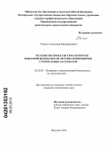 Чуйков, Александр Митрофанович. Мультисенсорная система контроля пожарной безопасности летучих компонентов строительных материалов: дис. кандидат технических наук: 05.26.03 - Пожарная и промышленная безопасность (по отраслям). Воронеж. 2012. 129 с.